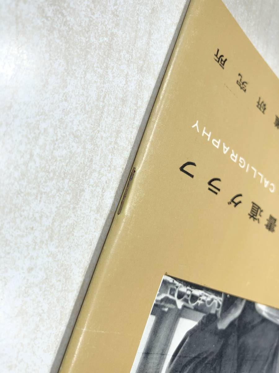 近代書道グラフ　古典研究第一集　　近代書道研究所　No.9-1958　昭和33年発行　送料300円　【a-2192】_画像3