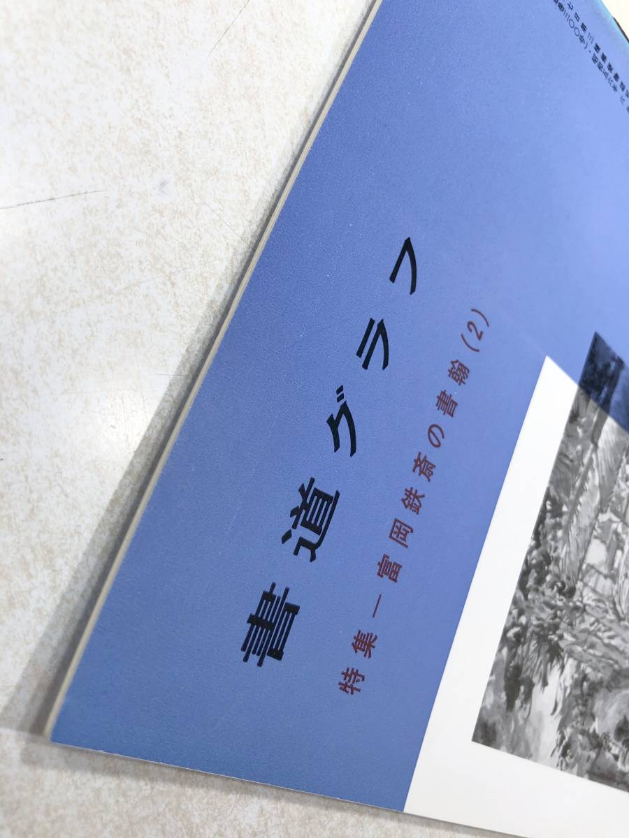 書道グラフ　特集：富岡鉄斎の書翰(2)　　近代書道研究所　No.6-1981　昭和56年発行　送料300円　【a-2228】_画像4