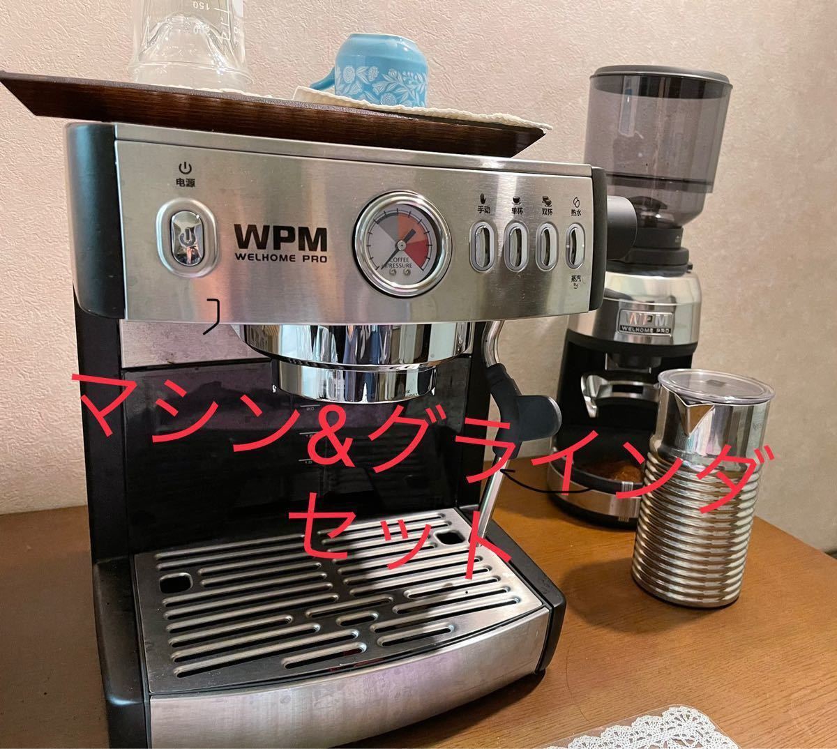 WPM エスプレッソマシン　グラインダー　セット　コーヒーマシン