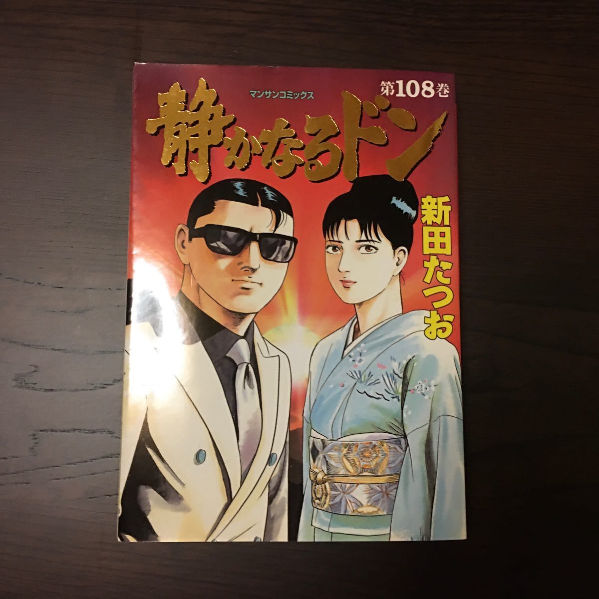Paypayフリマ 静かなるドン 108巻 全巻セット 新田たつお Paypayフリマ 静かなるドン 108巻 全巻セット 新田たつお