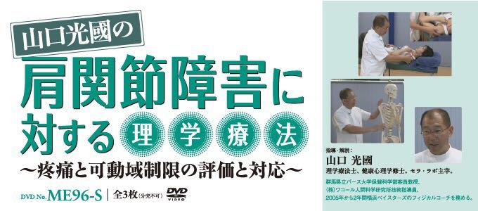 【送料無料！】山口光國の「肩関節障害に対する理学療法」～疼痛と可動域制限の評価と対応～ DVD全3巻セット - caritaskenya.or.ke