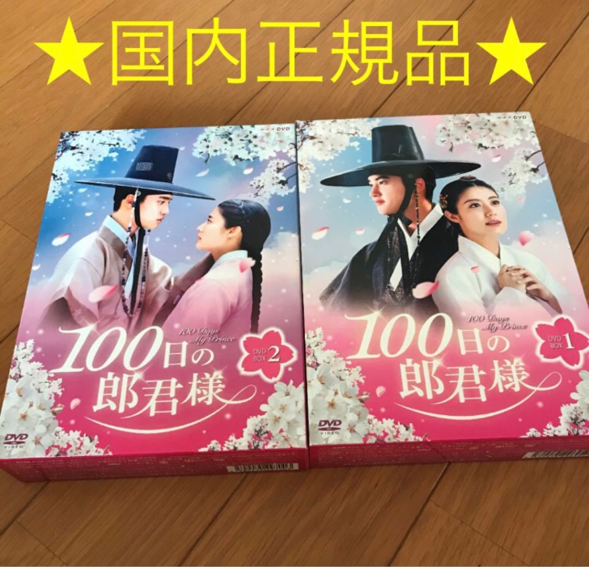 100日の郎君様 DVD-BOX1＋BOX2 全話 韓国ドラマ｜PayPayフリマ