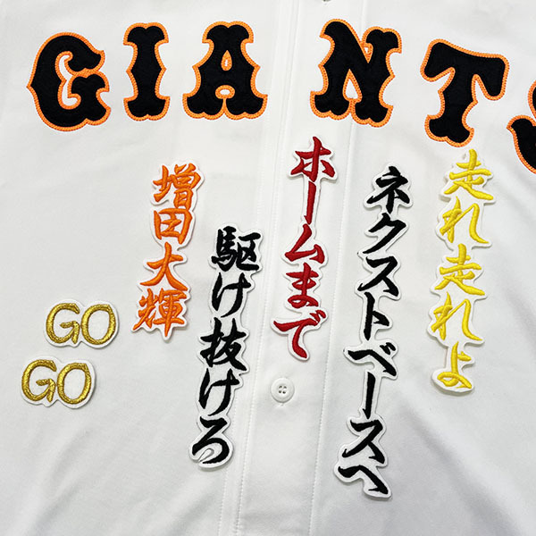 【メール便送料無料】読売 ジャイアンツ 巨人 刺繍ワッペン 増田 応援歌 白 /増田大輝/giants/応援/刺繍/ユニホーム_画像1