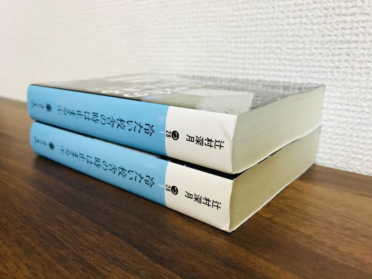 【文庫】辻村深月　冷たい校舎の時は止まる　上下巻2冊セット