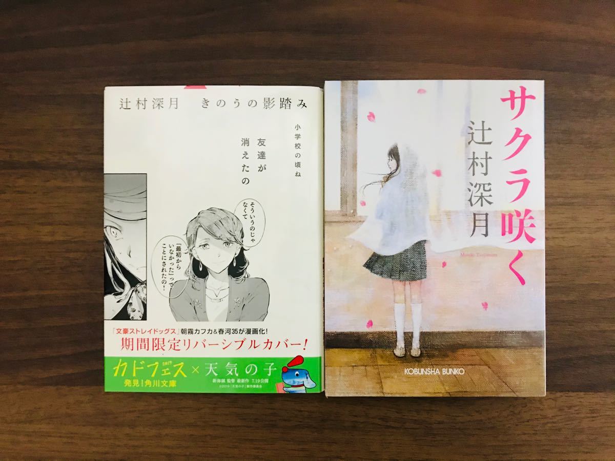 Paypayフリマ 文庫 辻村深月 きのうの影踏み サクラ咲く 2冊セット Paypayフリマ 文庫 辻村深月 きのうの影踏み サクラ咲く 2冊セット