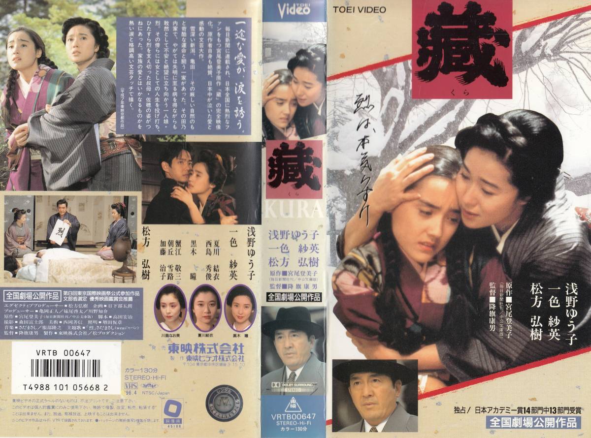 中古vhs 降旗康男監督作品蔵kura 全国劇場公開作品 浅野ゆう子 一色紗英 夏川結衣 西島英俊 黒木瞳 松方弘樹 他日本代购 买对网