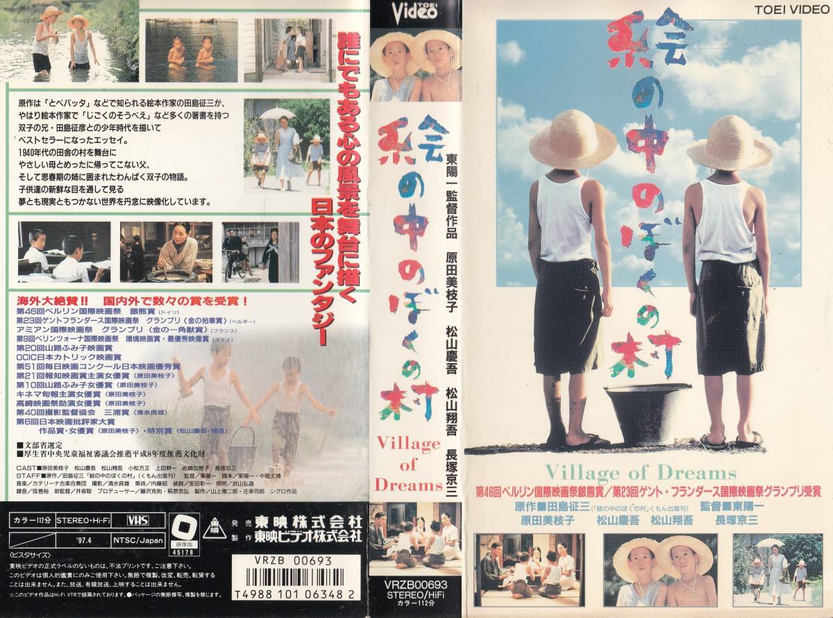 中古vhs 東陽一郎監督作品絵の中のぼくの村 原田美枝子 松山慶吾 松山翔吾 小松方正 上田耕一 岩崎加根子 長塚京三 他日本代购 买对网