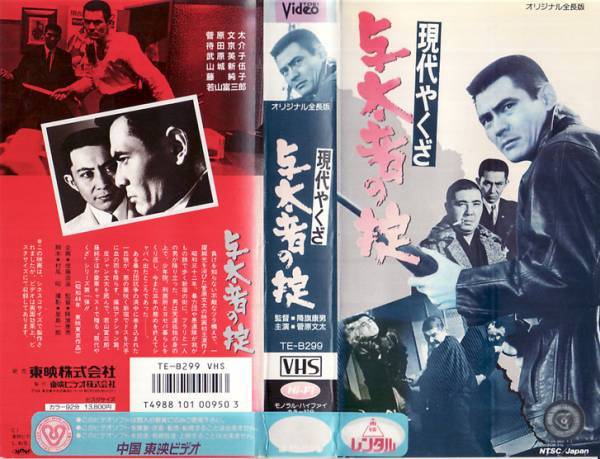 中古vhs 降旗康男監督作品現代やくざ与太者の掟 菅原文太 待田京介 武原英子 山城新伍 藤純子 若山富三郎 他日本代购 买对网