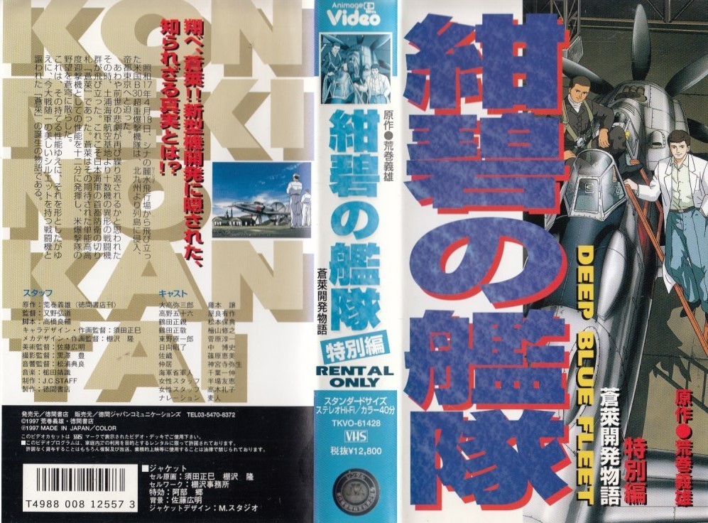 中古vhs アニメ紺碧の艦隊特別編蒼來開発物語 原作 荒巻義雄日本代购 买对网 中古vhs アニメ紺碧の艦隊特別編蒼來開発物語 原作 荒巻義雄日本代购 买对网