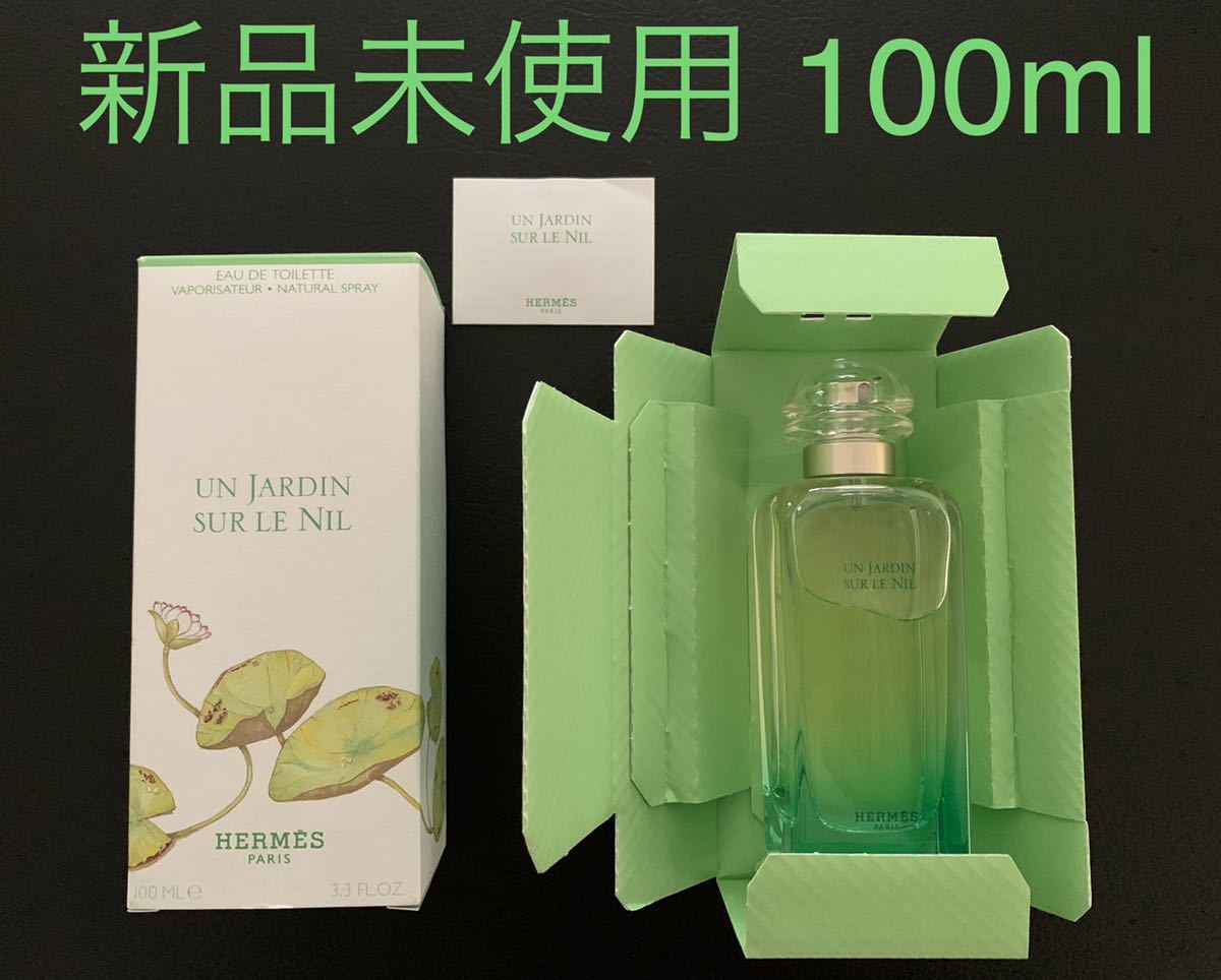 HERMES エルメス オードトワレ ナイルの庭 100ml 新品 未使用 香水☆送料無料☆