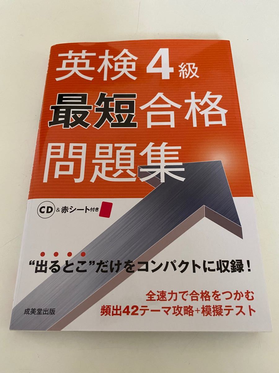 英検４級最短合格問題集／成美堂出版編集部 【編】