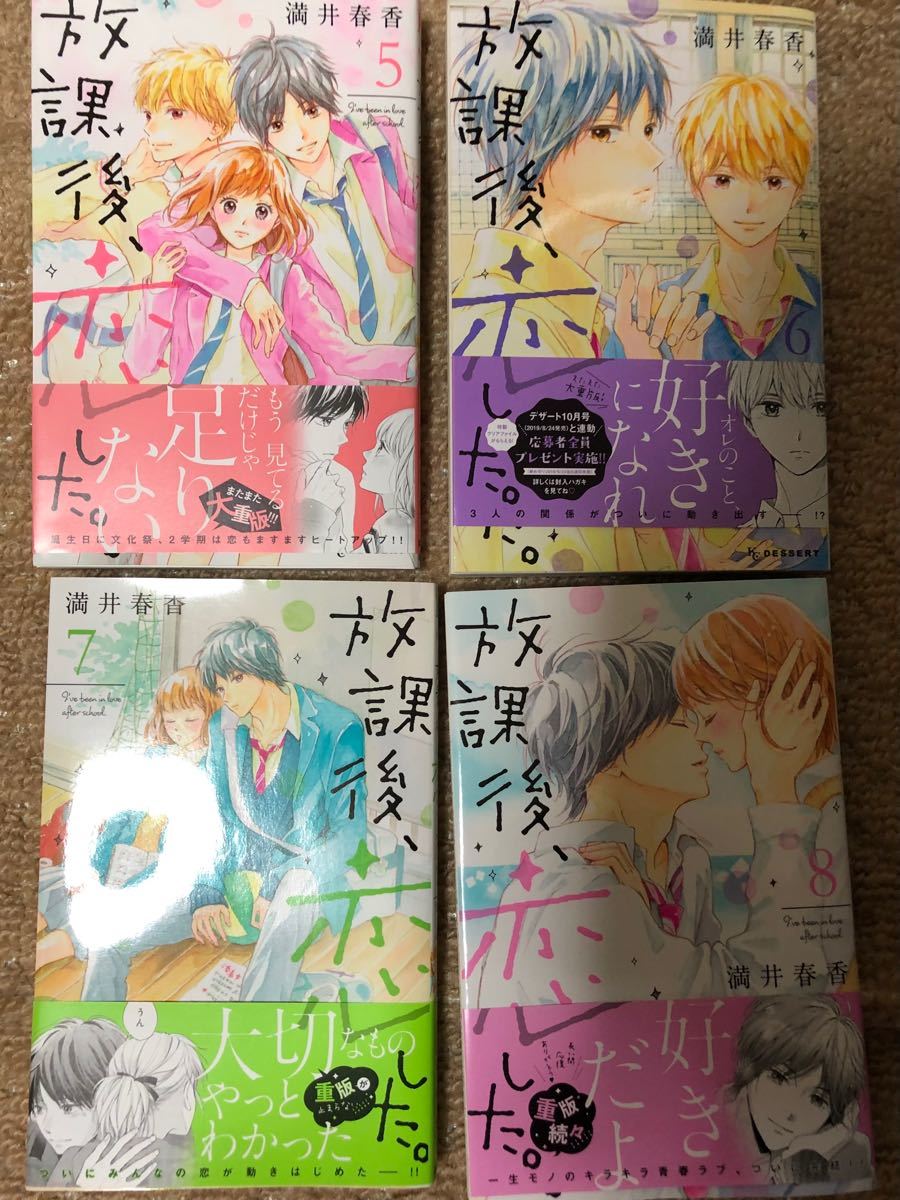 Paypayフリマ 放課後 恋した 満井春香 全巻セット Paypayフリマ 放課後 恋した 満井春香 全巻セット