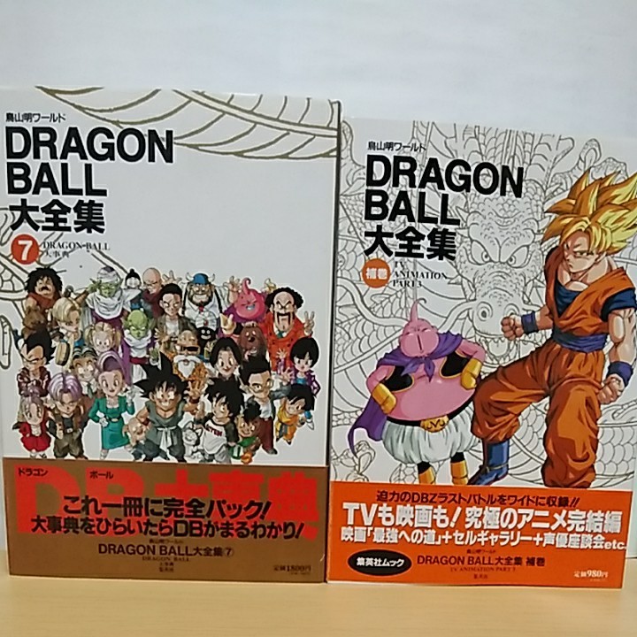 《帯･付属品全揃い》ドラゴンボール大全集 全7巻+補巻全1巻&別巻全2巻 計10冊セット 鳥山明 DBZ カードダス アニメ映画