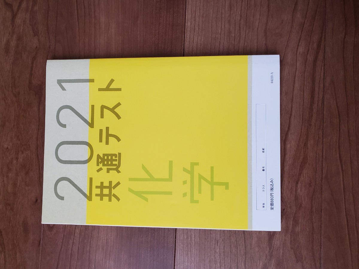 2021共通テスト直前演習　化学