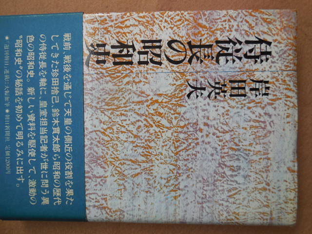 侍従長の昭和史（岸田英夫）朝日新聞社_画像1