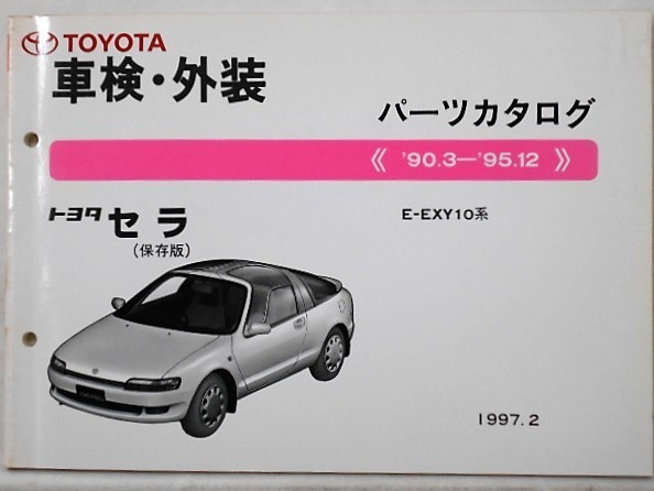 トヨタ CERA 1990.3- E-EXY10_画像1