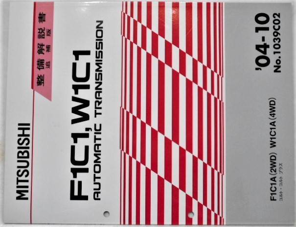 F1C1,W1C1 A/T F1CA1 (2WD),W1C1A(4WD) COLT LANCER CARGO No.1039C01 + 追補版　オートマチックトランスミッション。_画像3