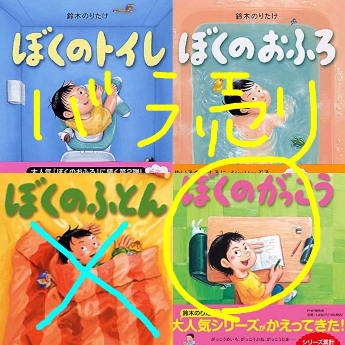 ぼくのトイレ ぼくのおふろ ぼくのがっこう 鈴木のりたけ ぼくのシリーズ 3冊セット 新品未使用 バラ売り可