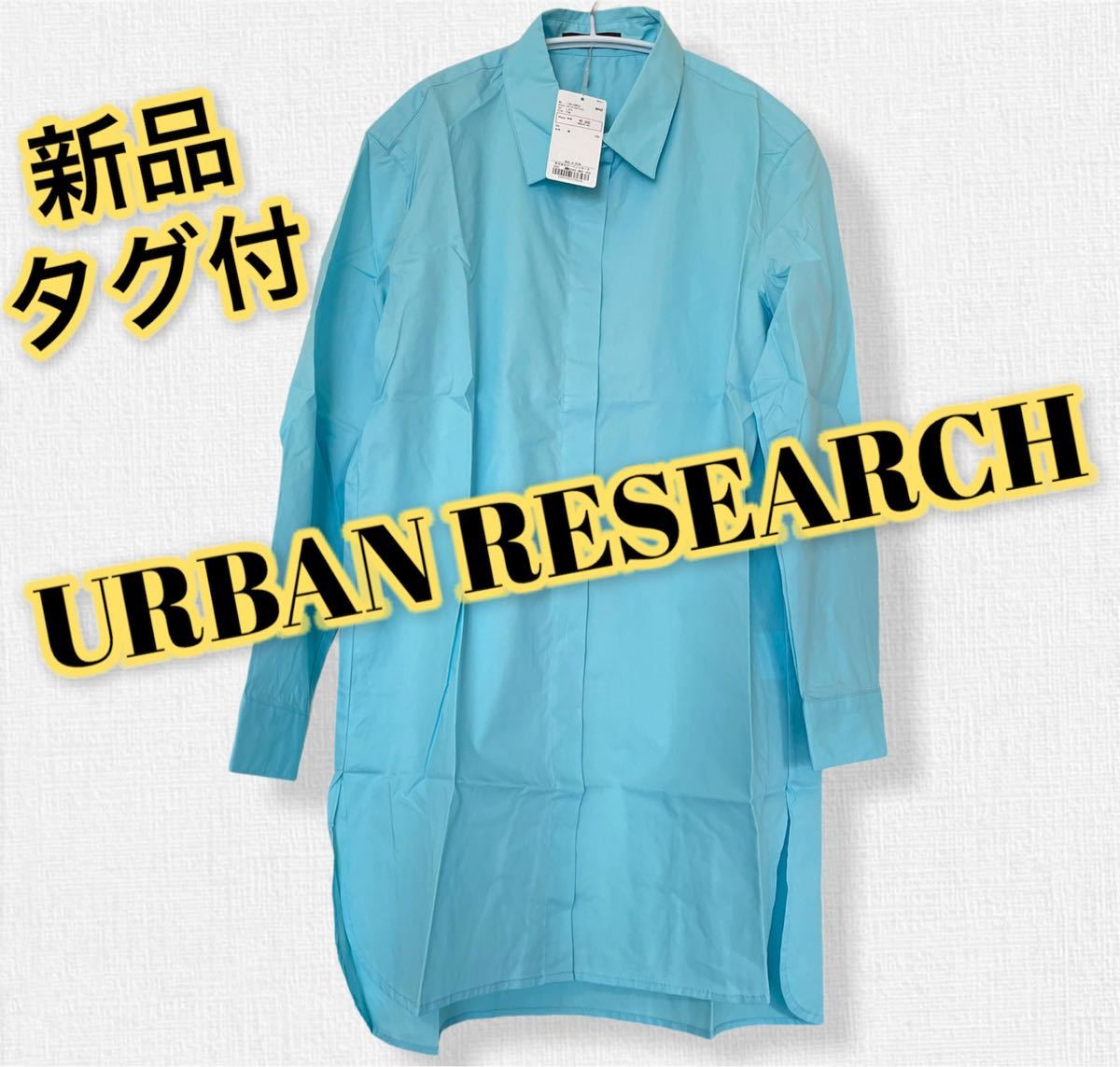 【新品】URBAN RESEARCH  レギュラーロングシャツ ブラウス 長袖 レディース  ライトブルー アーバンリサーチ 女性