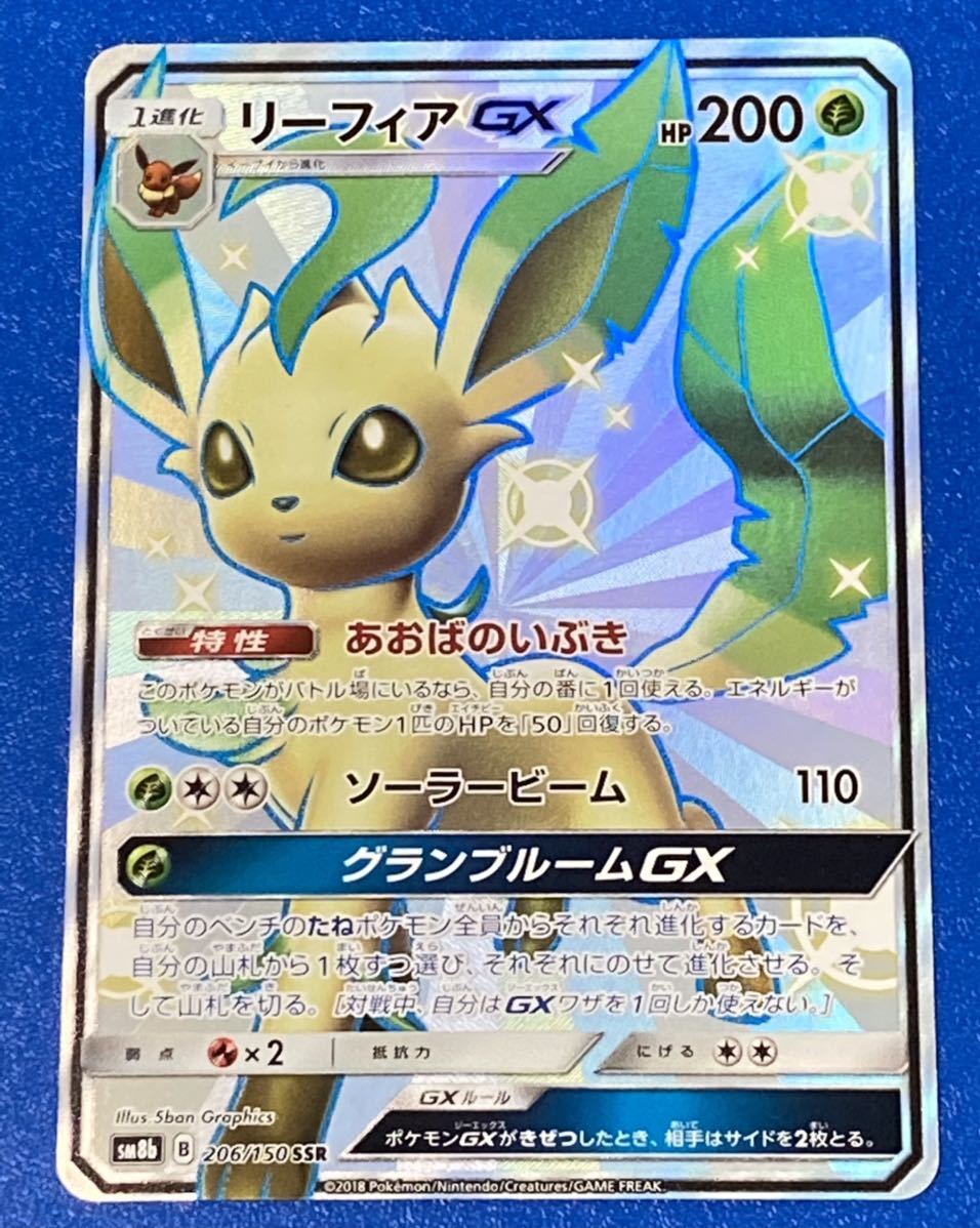 ★即決★ 高騰中 希少品 ポケモンカード ポケカ ウルトラシャイニー ★SSR★リーフィアGX★ SM8b ☆206/150☆ 色違い ブイズ