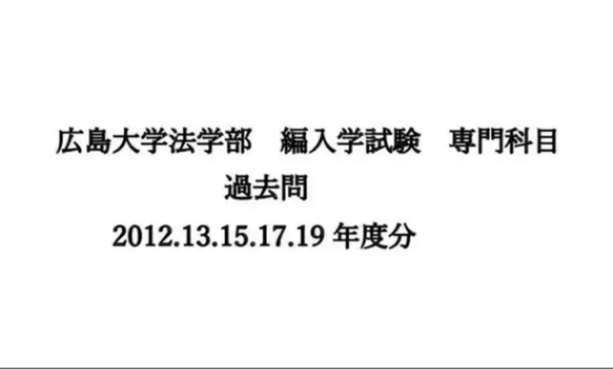 Paypayフリマ 広島大学法学部 編入学試験 専門科目 過去問 Paypayフリマ 広島大学法学部 編入学試験 専門科目 過去問