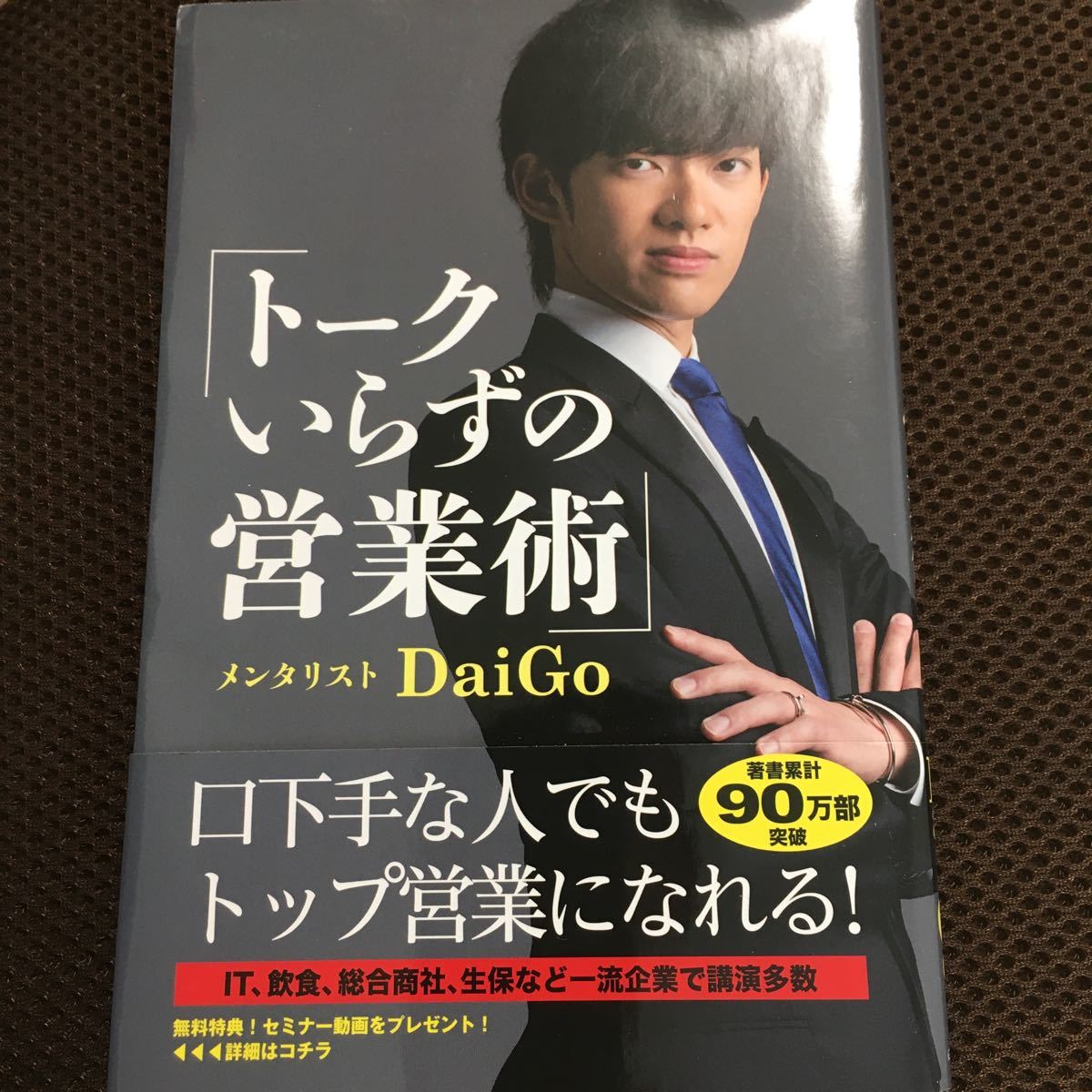 トークいらずの営業術/DaiGo