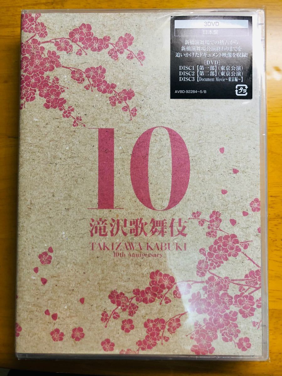 滝沢歌舞伎10th Anniversary 日本盤〈3枚組〉ジャニーズ　 DVD 滝沢秀明　SnowMan