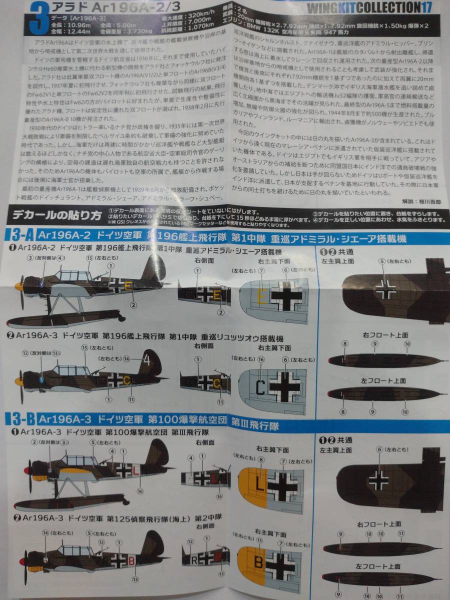 ウイングキットコレクション17 ３A.アラド Ar196A-2 ドイツ空軍第196艦上飛行隊 第1中隊 重巡アドミラル・シエーア搭載機 箱開封説明文必読_画像3