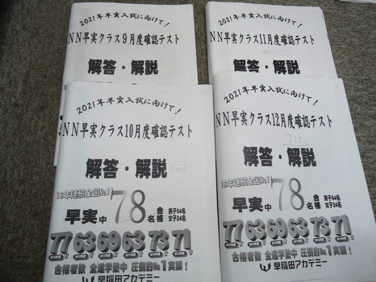 送料無料！！早稲田アカデミー　小6　2020年度　NN早実クラス　確認テスト（９月～１２月）　　計4回　原本