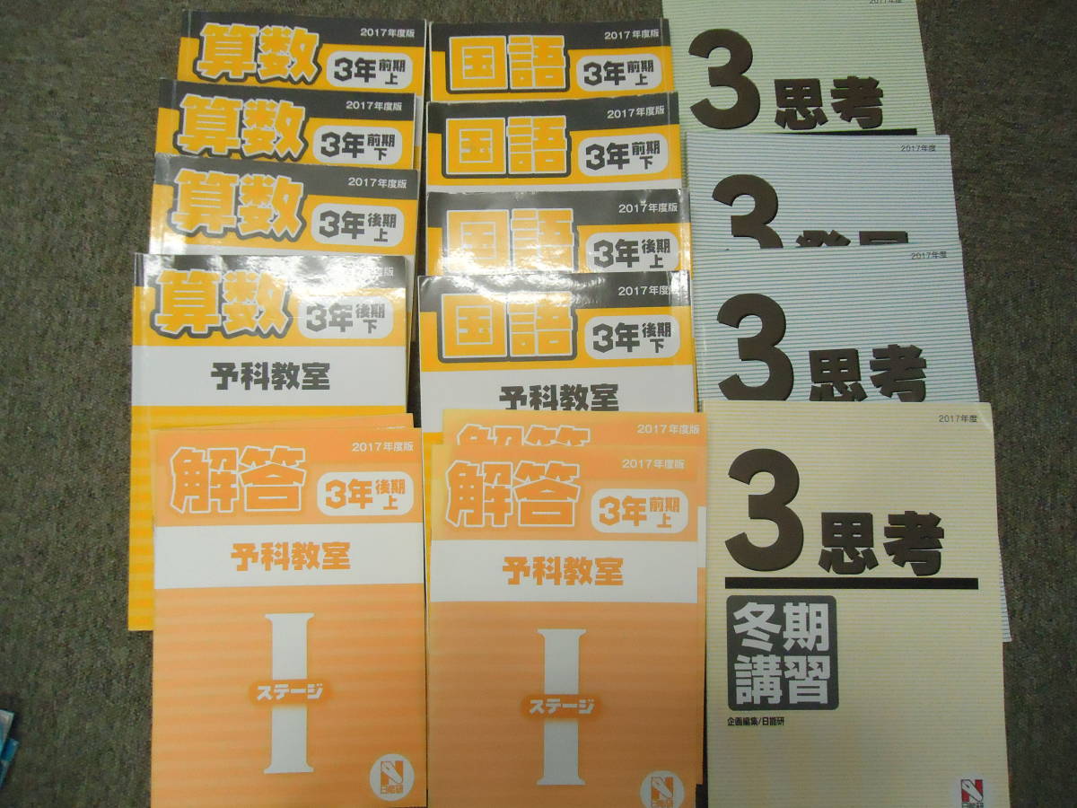 日能研　3年　小3　本科教室　ステージⅠ前期後期　国算　春期夏期冬期講習テキスト　2017年度版_画像1