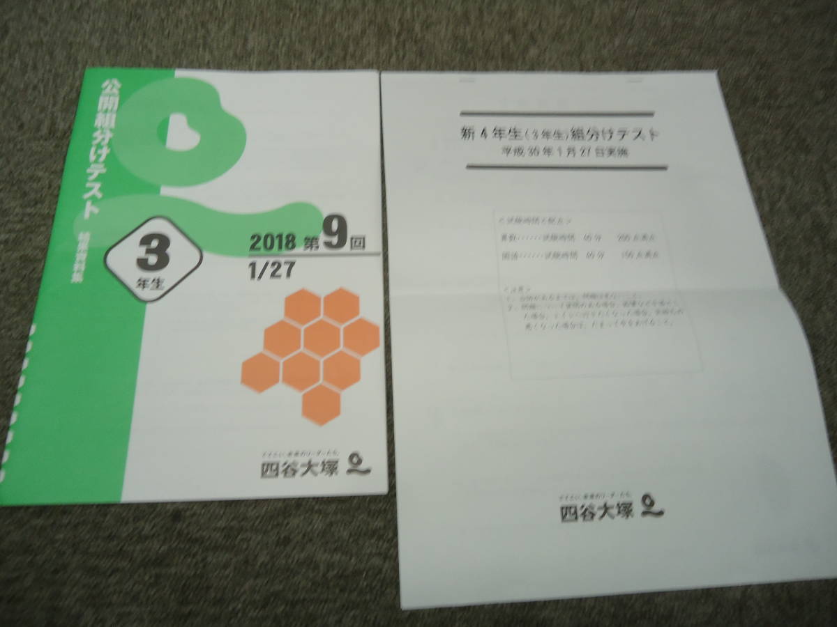 春のコレクション 四谷大塚  第9回 公開組分けテスト 国算