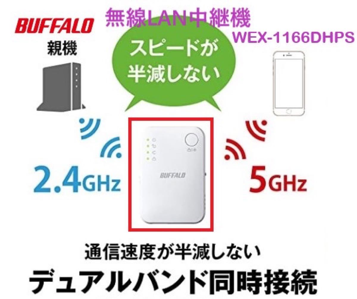 WiFiエリア拡大【美品・30日保証】コンセント直挿しタイプの無線LAN中継機ハイパワーコンパクト★WEX-1166DHPS