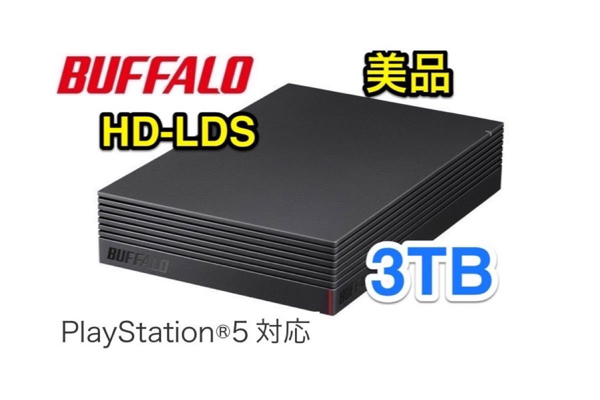 【美品★3TB★30日保証】USB3.1外付けHD★HD-LDS3.0U3-BA★Mac/W i n/TV録画/PS5/縦横置き可