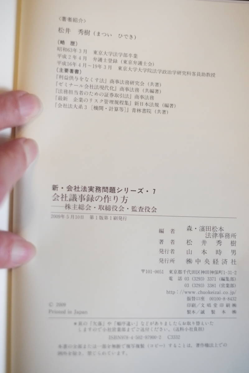 書籍「会社議事録の作り方　ー　株主総会・取締役会・監査役会」森・濱田松本法律事務所編、松井秀樹著_画像3