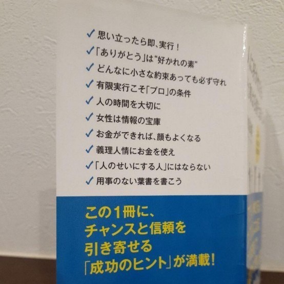 人に好かれたら、仕事は9割うまくいく 運がよくなる!名言つき