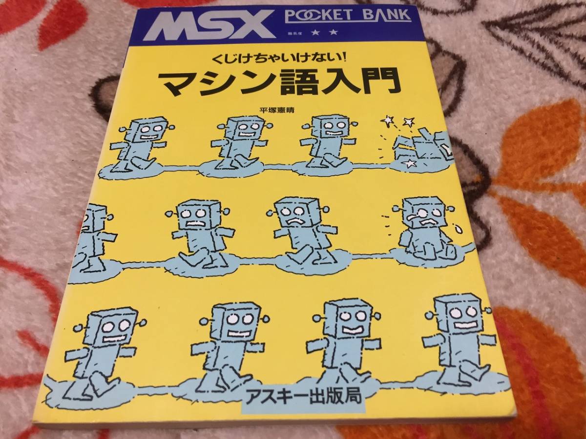 SEAL限定商品】 MSX アスキー出版局 ポケットバンク くじけちゃ