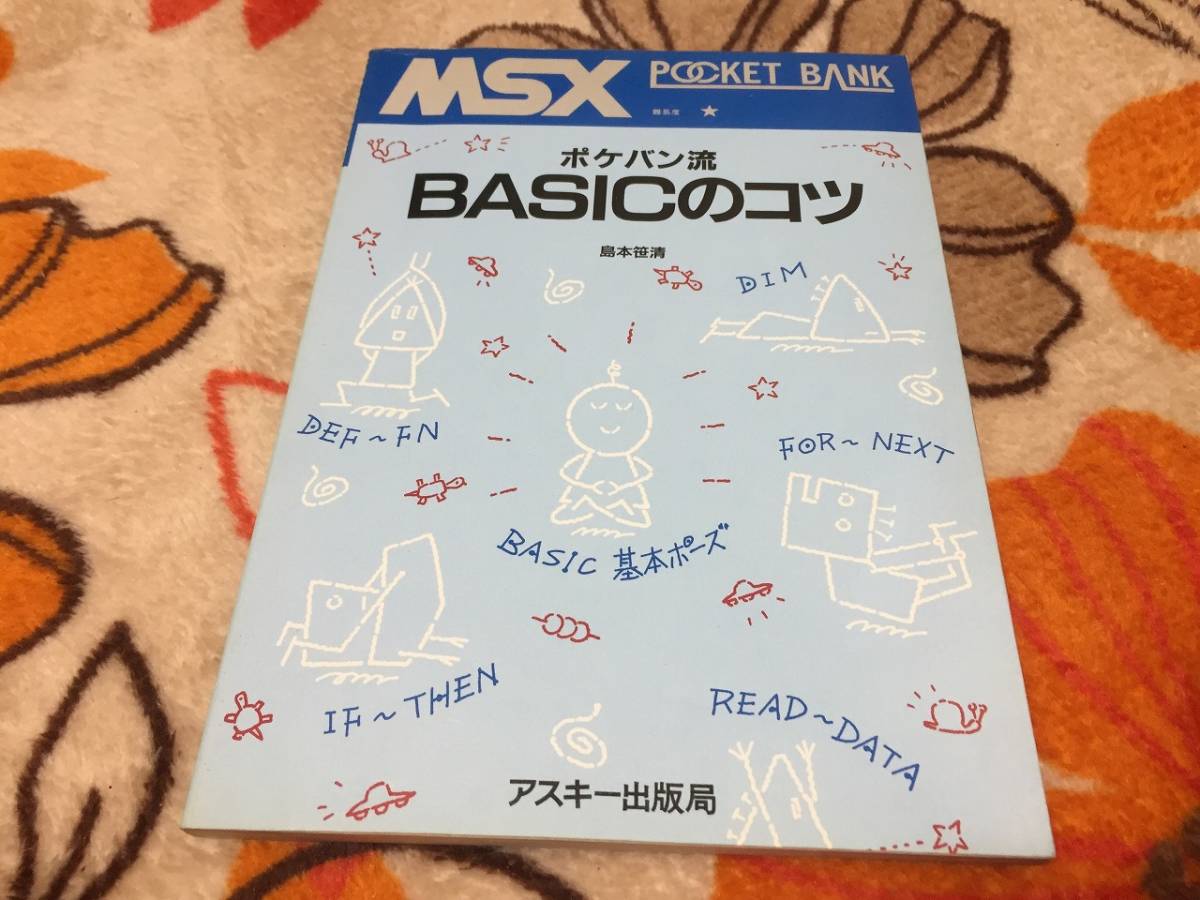 超人気の  ポケバン流 アスキー出版局 ポケットバンク のコツ