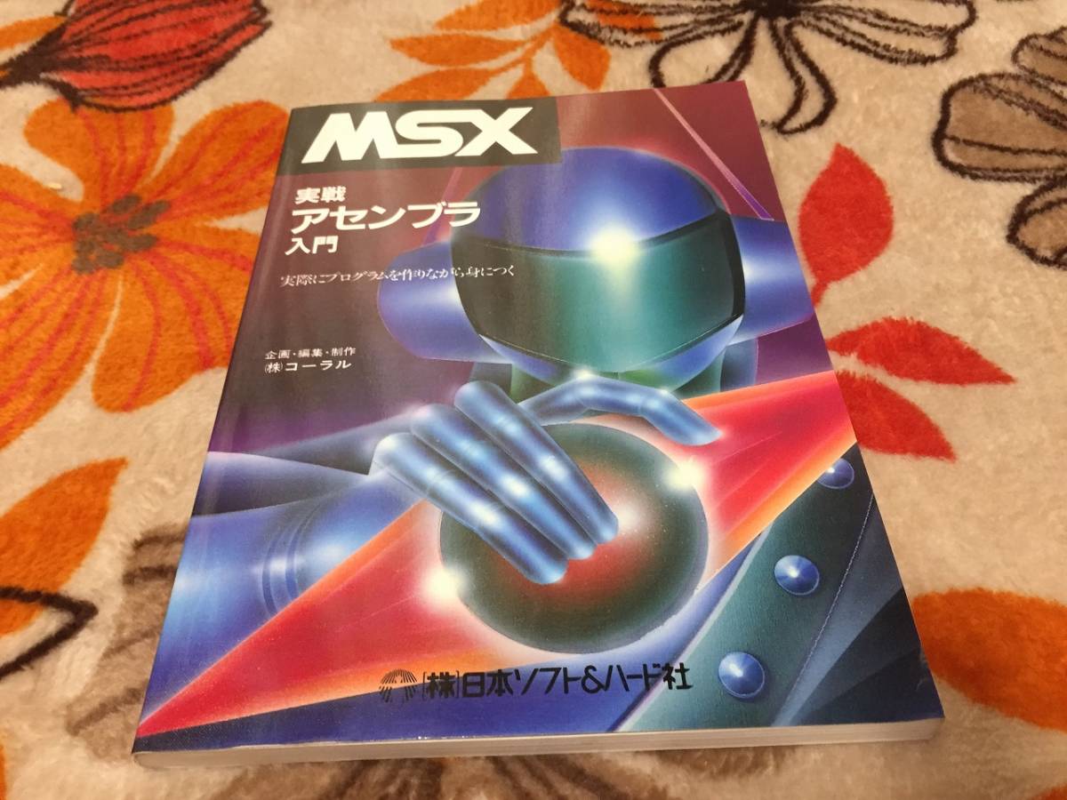 誠実 MSX 実戦 日本ソフト＆ハード社 実際にプログラムを作りながら身