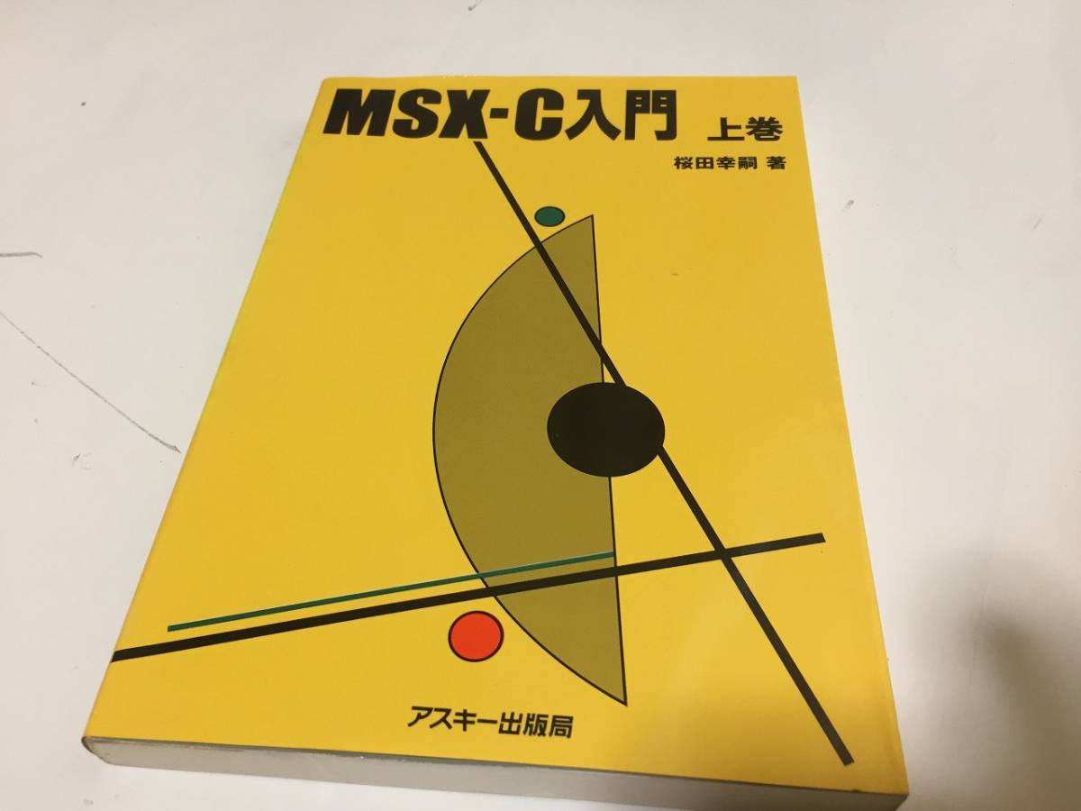 50％OFF】 入門 C MSX 上巻 アスキー出版局 幸嗣 桜田 MSX