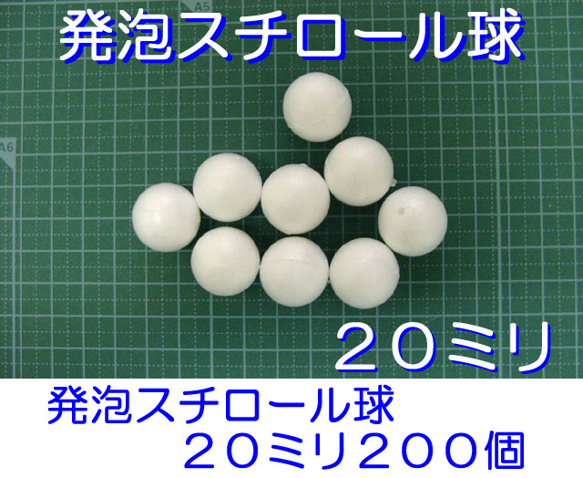 発泡スチロール球20mm 素ボール20mm 200個 大好き 200個 発泡スチロール球20mm 素ボール20mm 200個 大好き 200個
