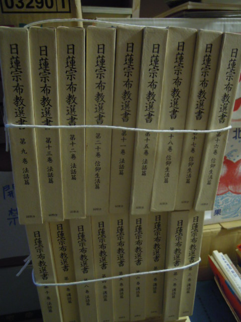 新製品情報も満載 C3-13 日蓮宗布教選書 18冊 日蓮宗現代宗教研究所編