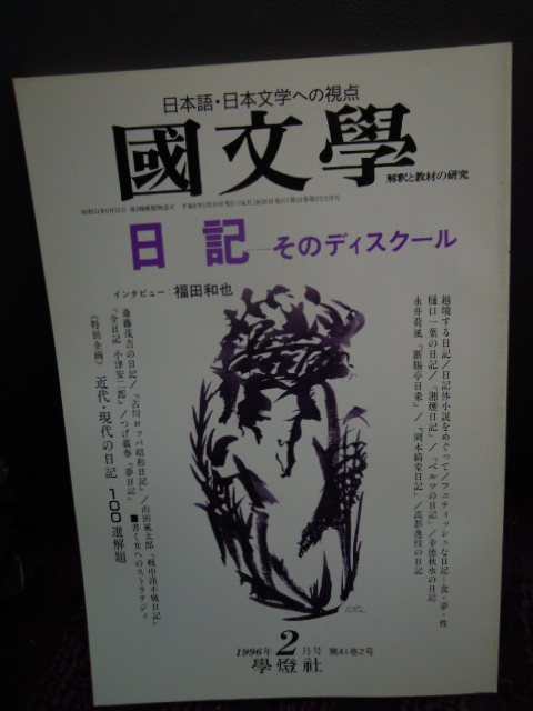 A4-4　国文学　解釈と教材の研究　1996年２月　日記・そのディスクール　福田和也_画像1