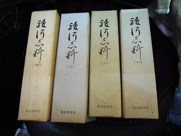 当店在庫してます！ P4-60 駿河志料　全4巻　中村高平　歴史図書社　S44　初版 日本史