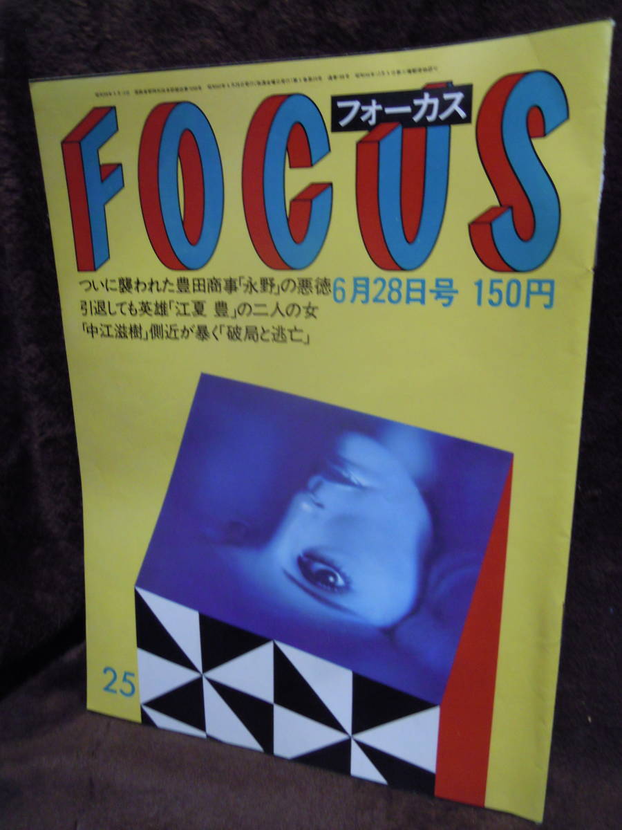 写真週刊誌　フォーカス　1982年／26・7月２日号