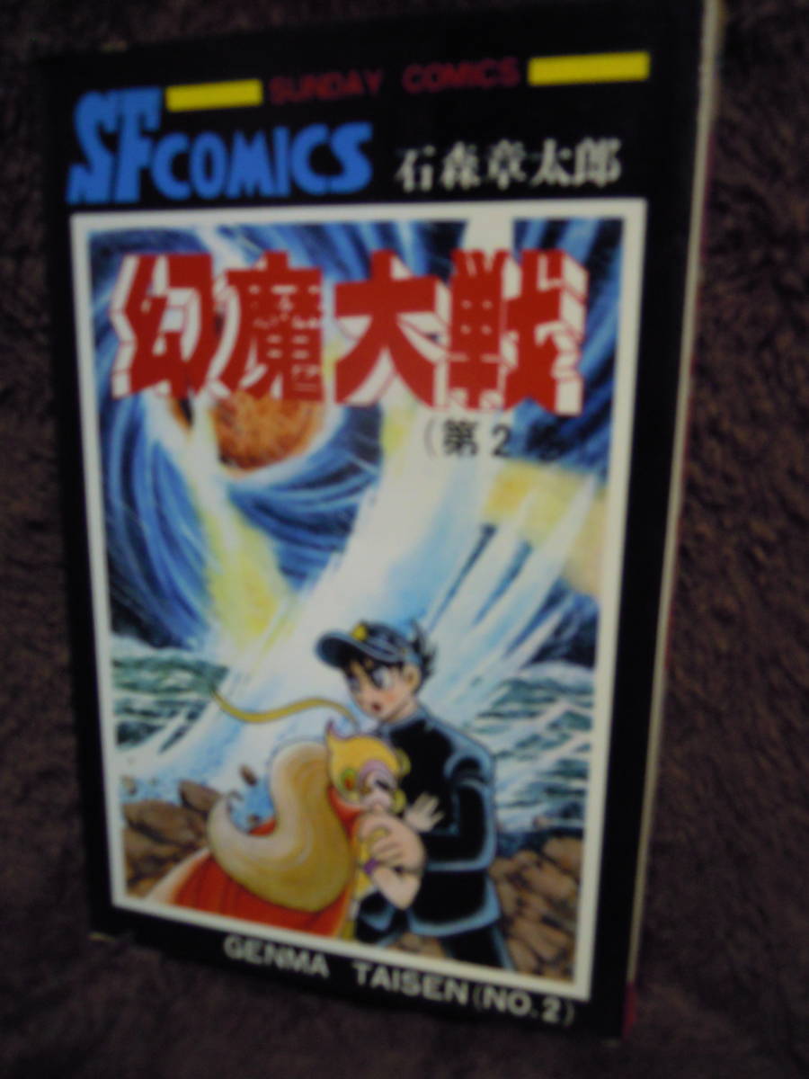 P4-9-1　幻魔大戦　第２巻　石森章太郎　平井和正　秋田書店　S５３年　３０版　サンデーコミックス_画像1