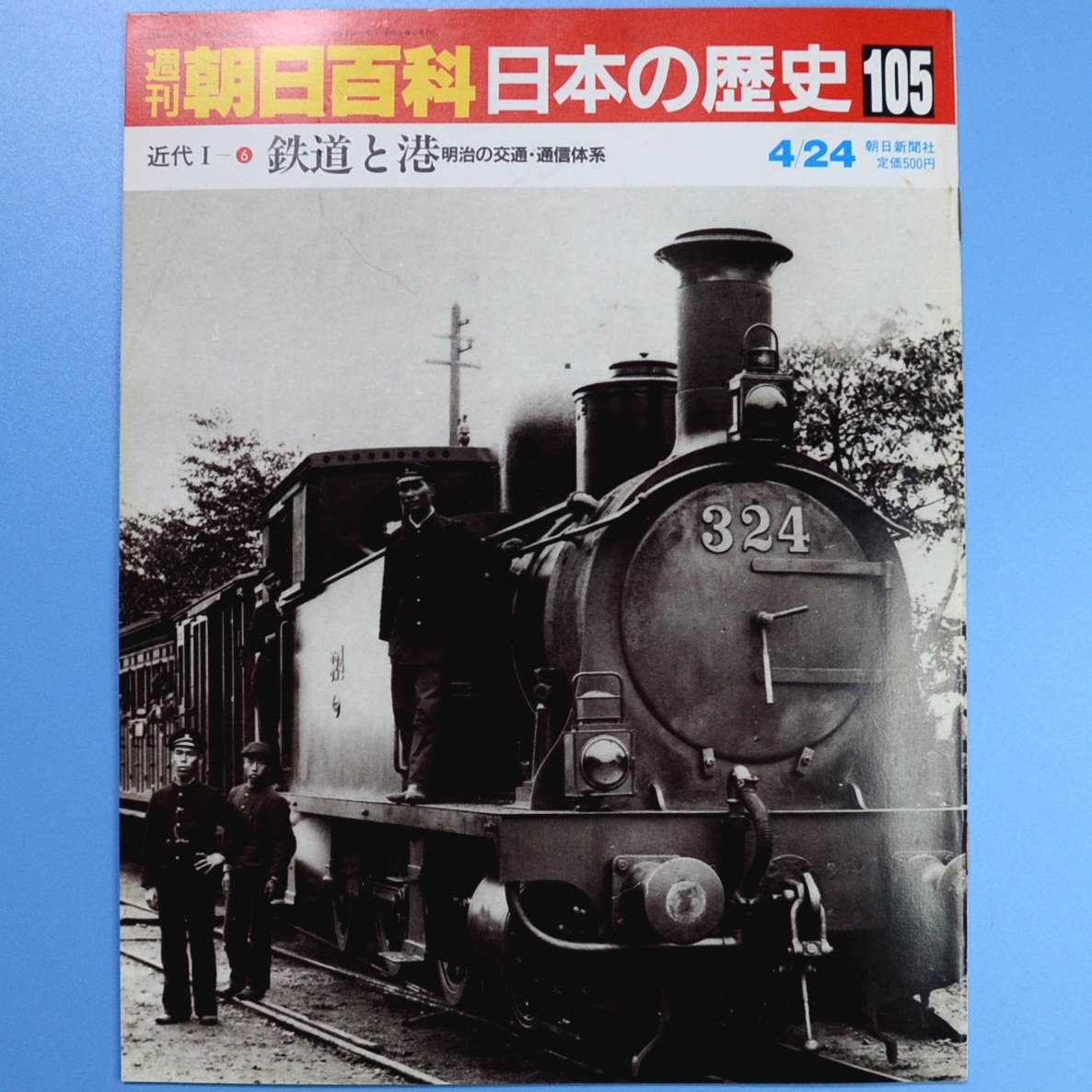 週刊朝日百貨　日本の歴史　105号　4/24　★　中古本_画像1