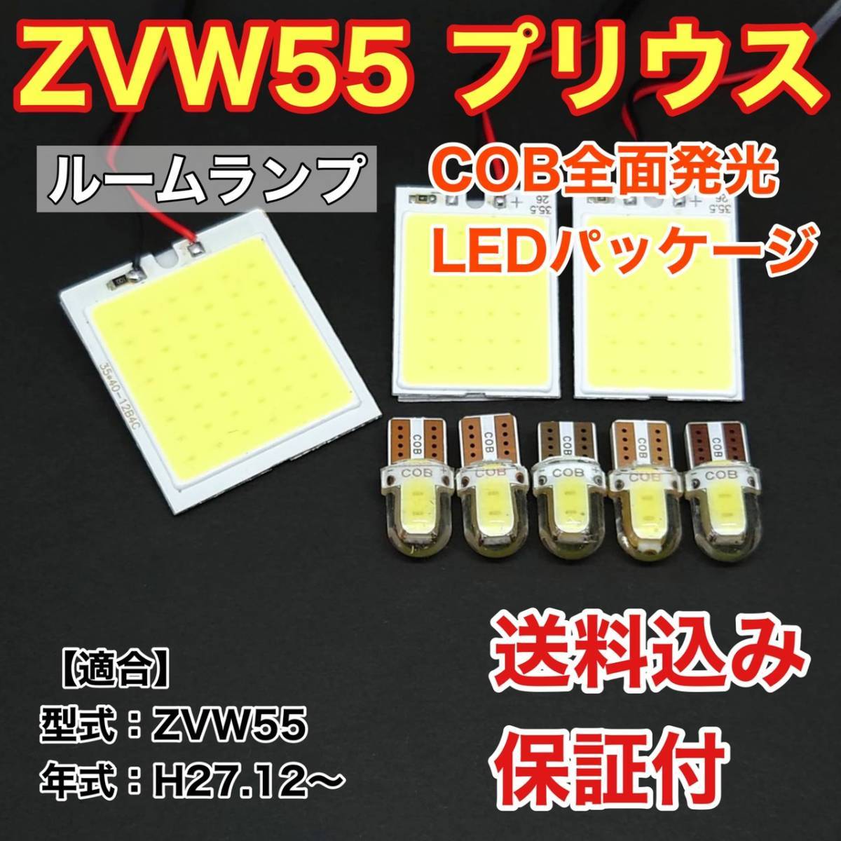 ZVW55 新型 プリウス LED ルームランプ COB 室内灯 車内灯 読書灯 ウェッジ球 ホワイト トヨタ_画像1