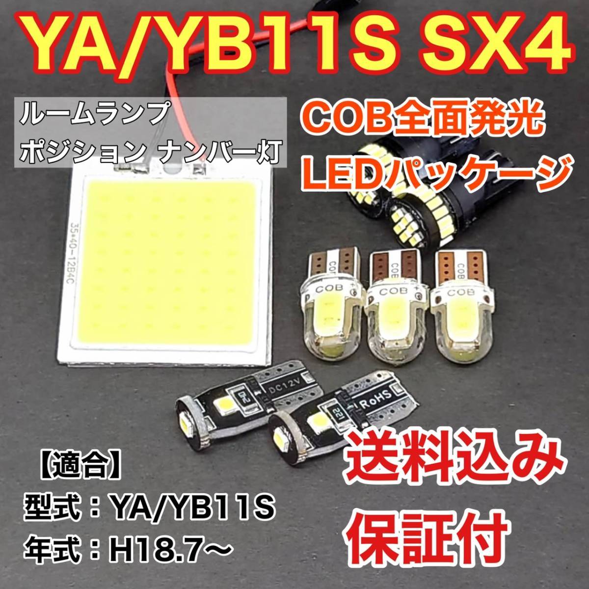 YA/YB11S SX4 LED ルームランプ ポジション ナンバー灯 COB全面発光 室内灯 車内灯 読書灯 ウェッジ球 ホワイト スズキ_画像1