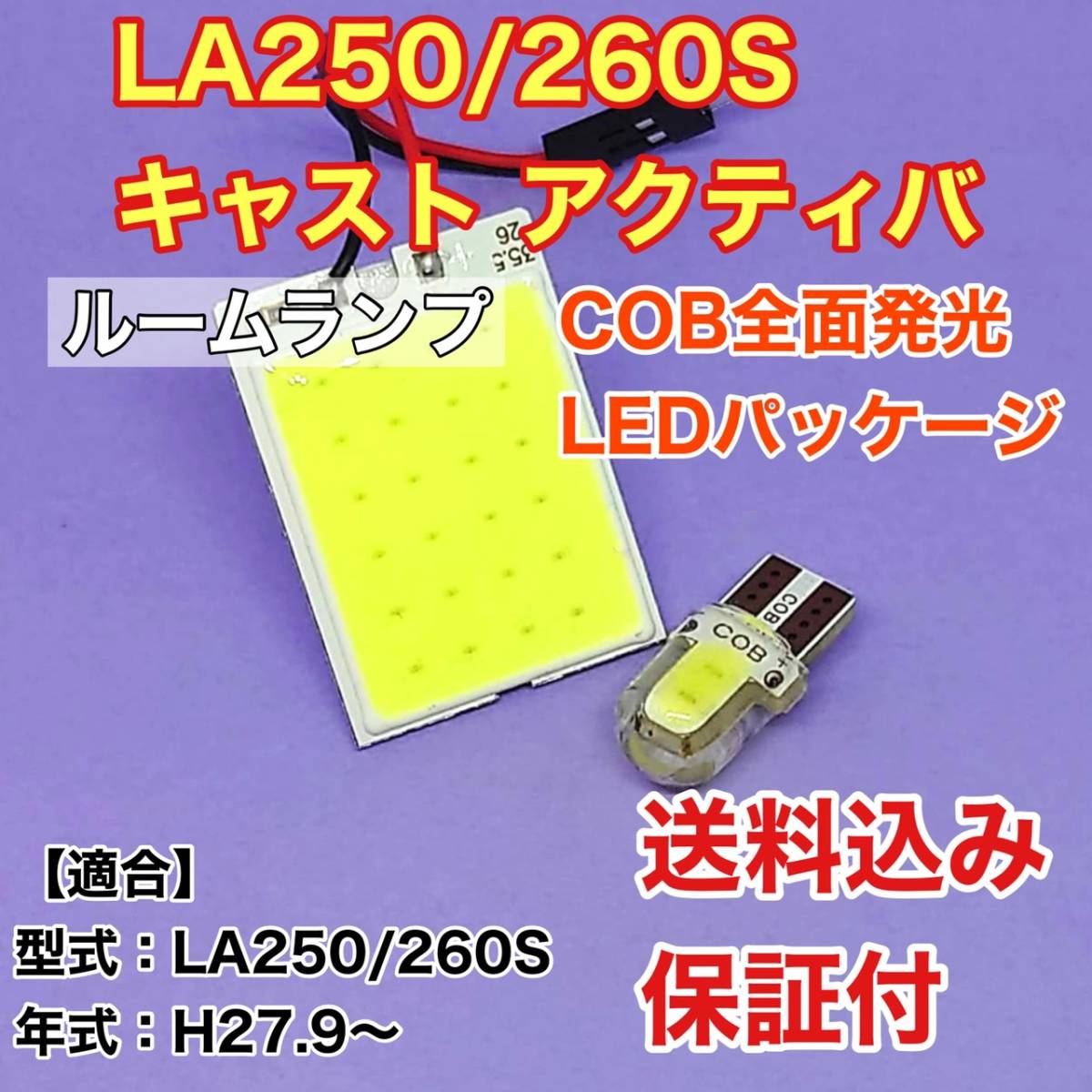 LA250/260S キャスト アクティバ LED ルームランプ COB全面発光 室内灯 車内灯 読書灯 ウェッジ球 ホワイト ダイハツ