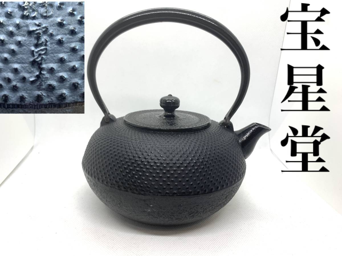 Yahoo!オークション - 南部鉄器☆宝星堂☆鉄瓶 茶道具 煎茶道具 急須 茶器
